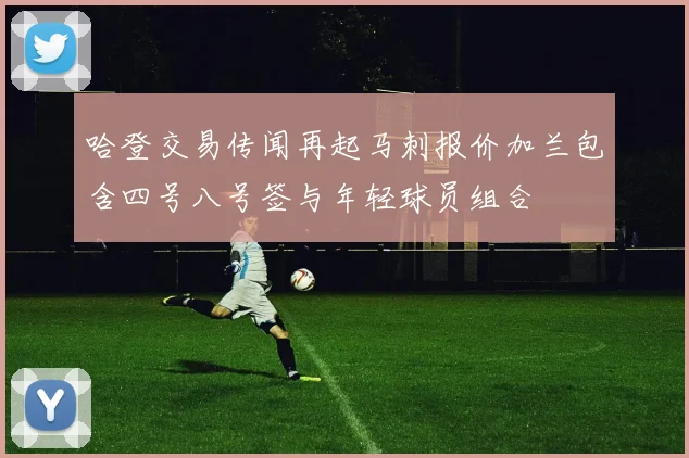 哈登交易传闻再起马刺报价加兰包含四号八号签与年轻球员组合