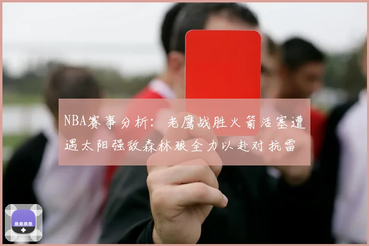 NBA赛事分析：老鹰战胜火箭活塞遭遇太阳强敌森林狼全力以赴对抗雷霆