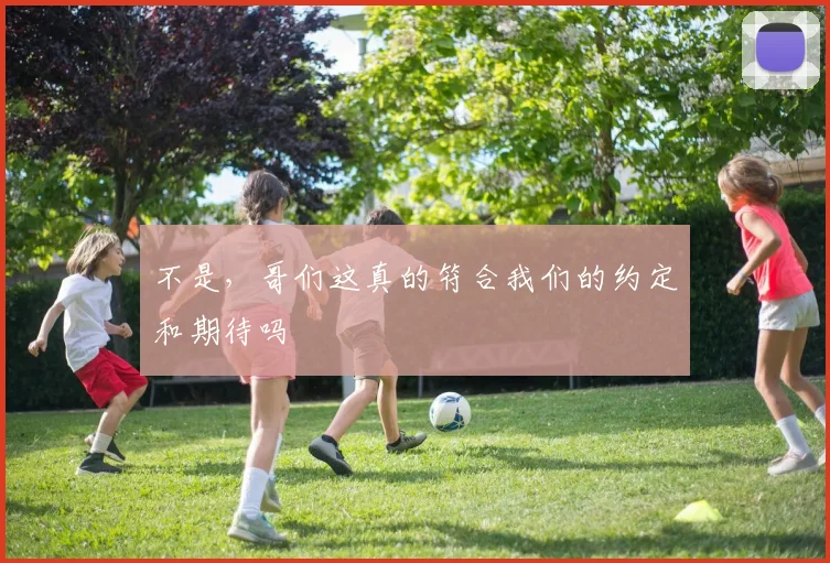 不是，哥们这真的符合我们的约定和期待吗