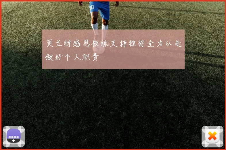 莫兰特感恩教练支持称将全力以赴做好个人职责